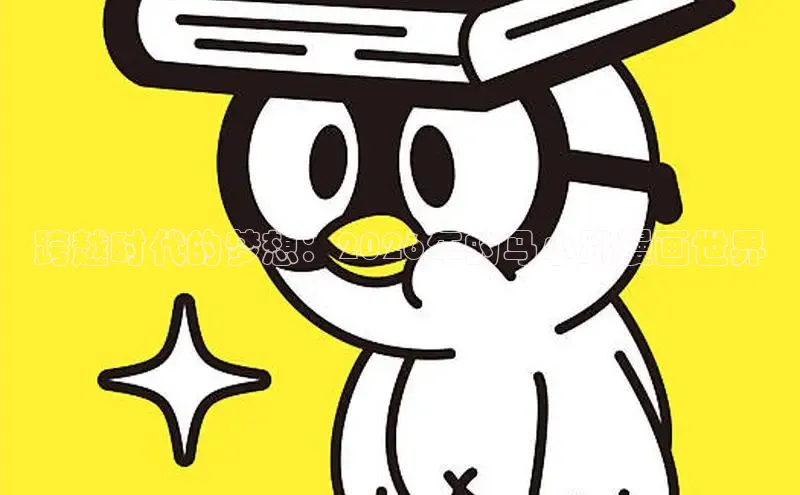 跨越时代的梦想：2026年的马小跳漫画世界